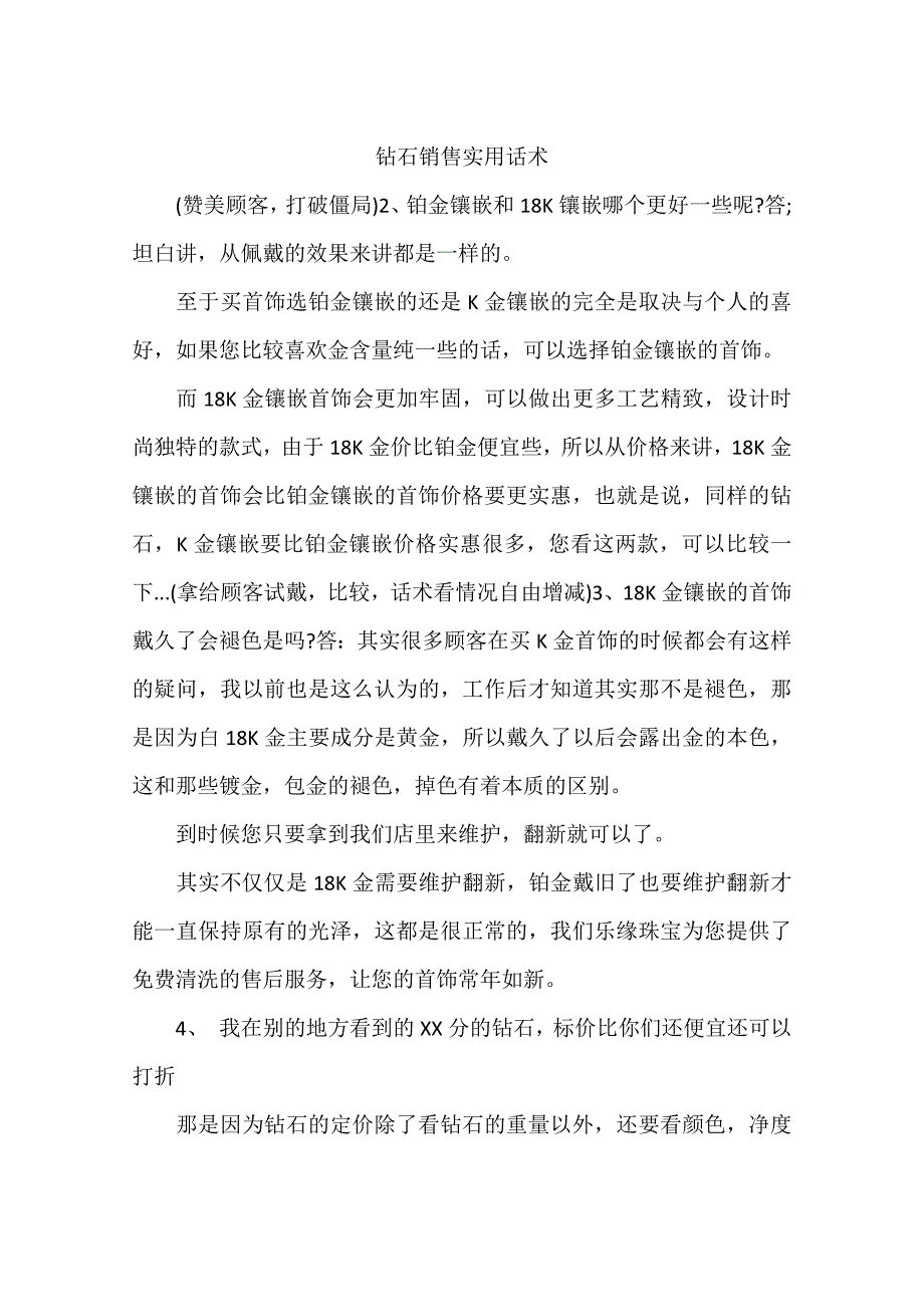 钻石销售实用话术_第1页