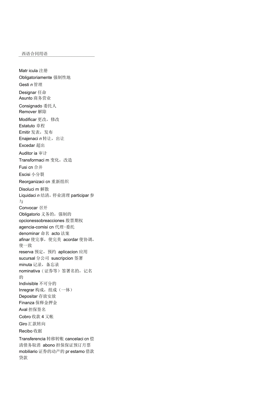 西班牙语合同用词_第1页