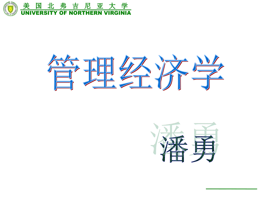 管理经济学070417北弗版FRANKSONG课件_第1页