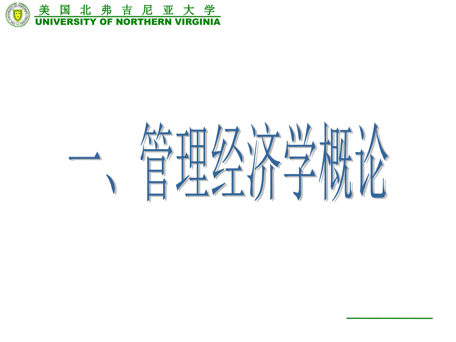 管理经济学070417北弗版FRANKSONG课件_第2页