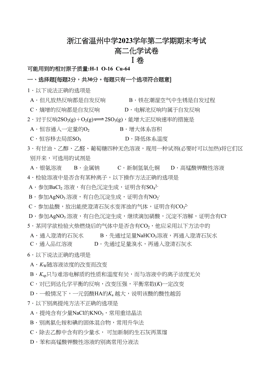 2023年浙江省温州高二期末考试化学试卷高中化学.docx_第1页