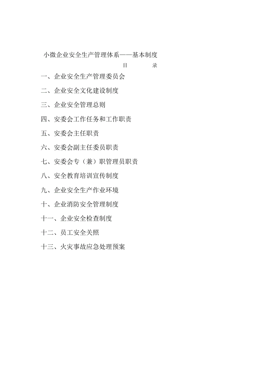 小微企业安全生产管理体系——基本制度_第1页