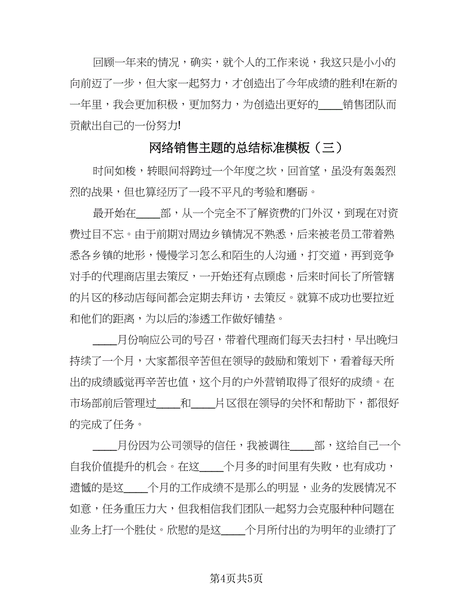 网络销售主题的总结标准模板（三篇）.doc_第4页