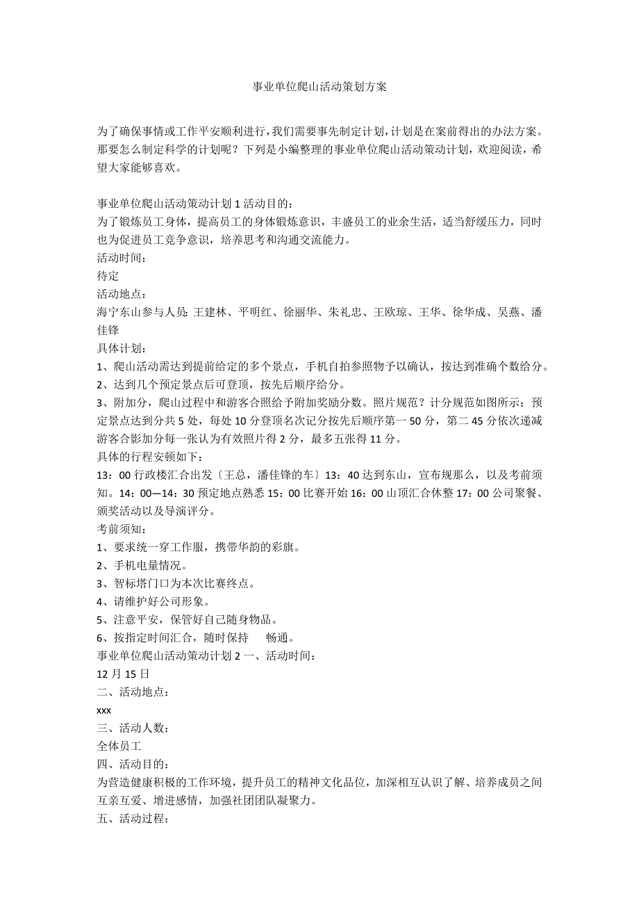 事业单位爬山活动策划方案_第1页