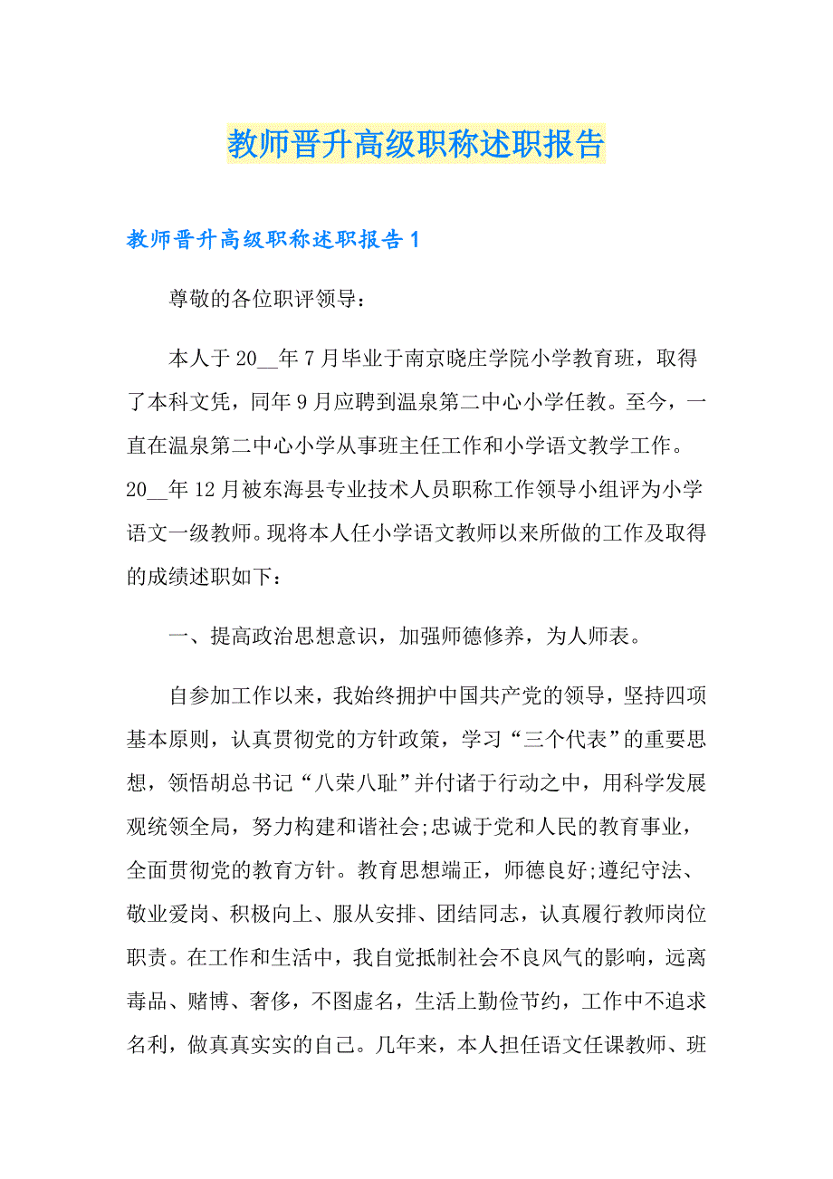 教师晋升高级职称述职报告_第1页