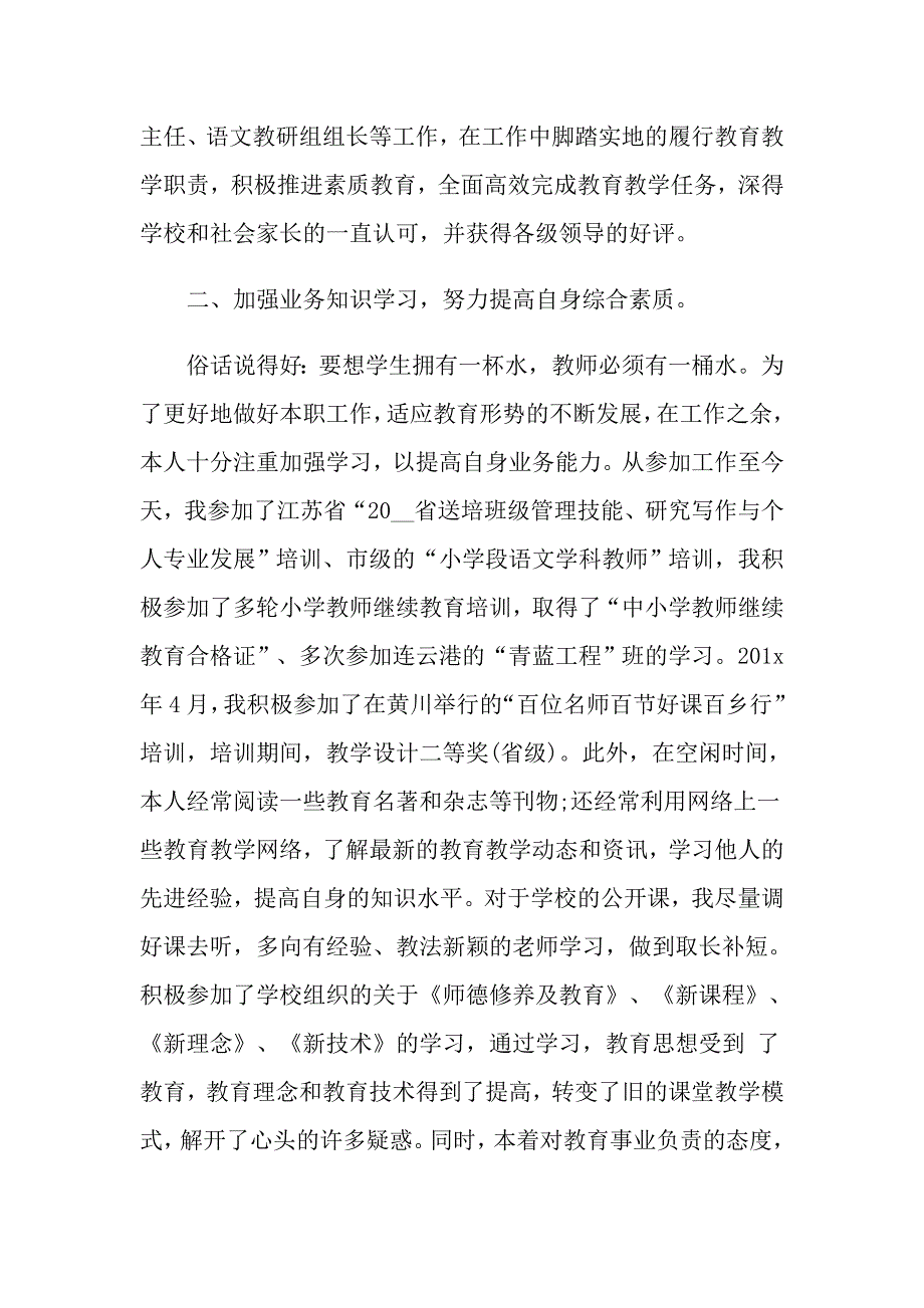 教师晋升高级职称述职报告_第2页