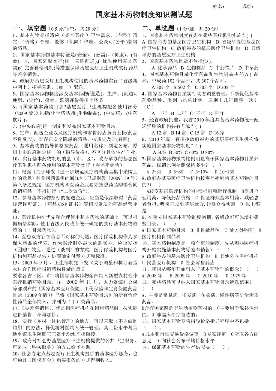 国家基本药物制度知识测试题.doc_第1页