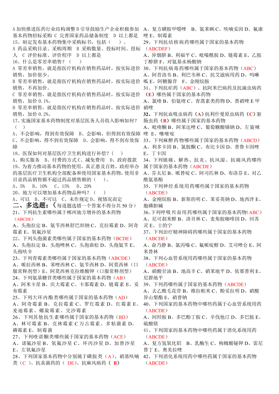 国家基本药物制度知识测试题.doc_第2页