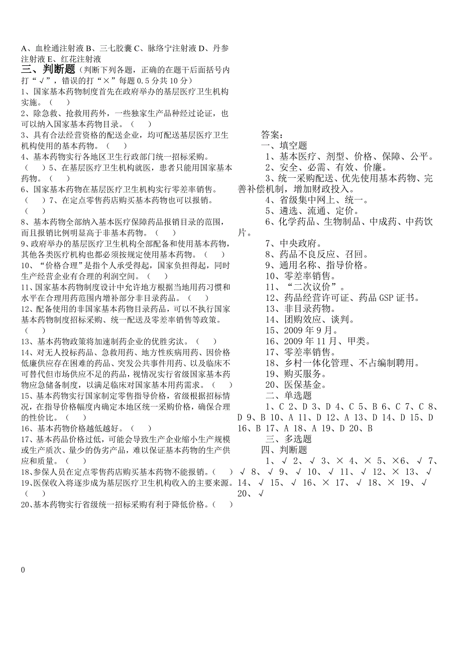 国家基本药物制度知识测试题.doc_第4页