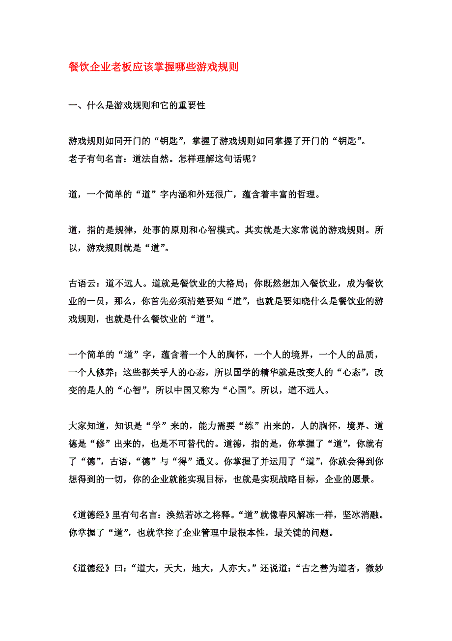 餐饮企业老板应该掌握哪些游戏规则.doc_第1页