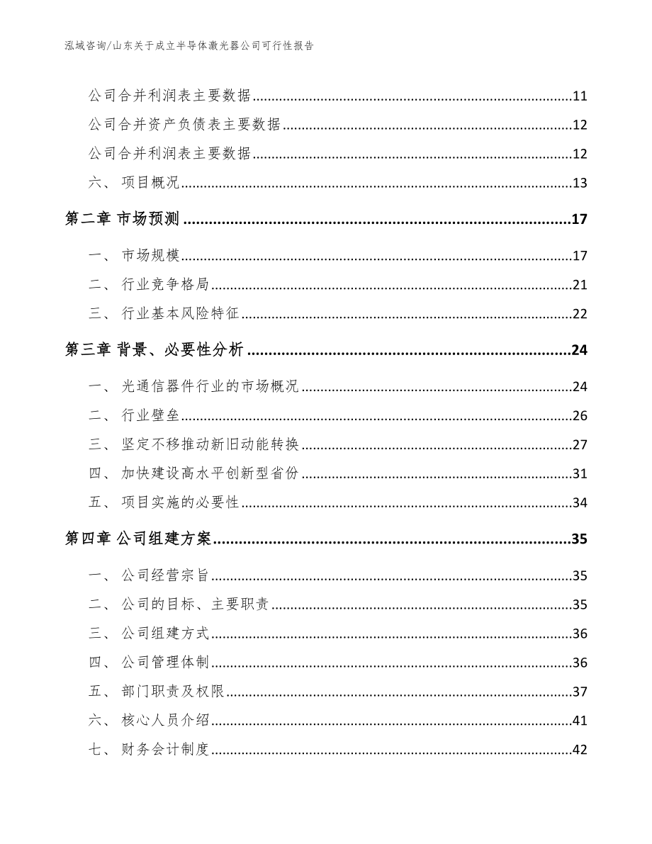 山东关于成立半导体激光器公司可行性报告_范文模板_第4页