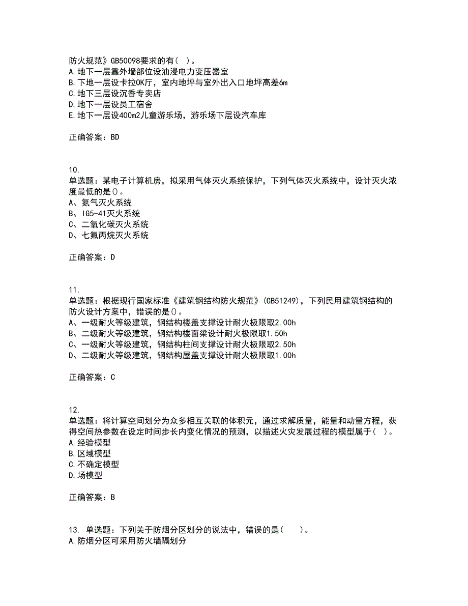 一级消防工程师《消防安全技术实务》真题考试历年真题汇总含答案参考92_第3页