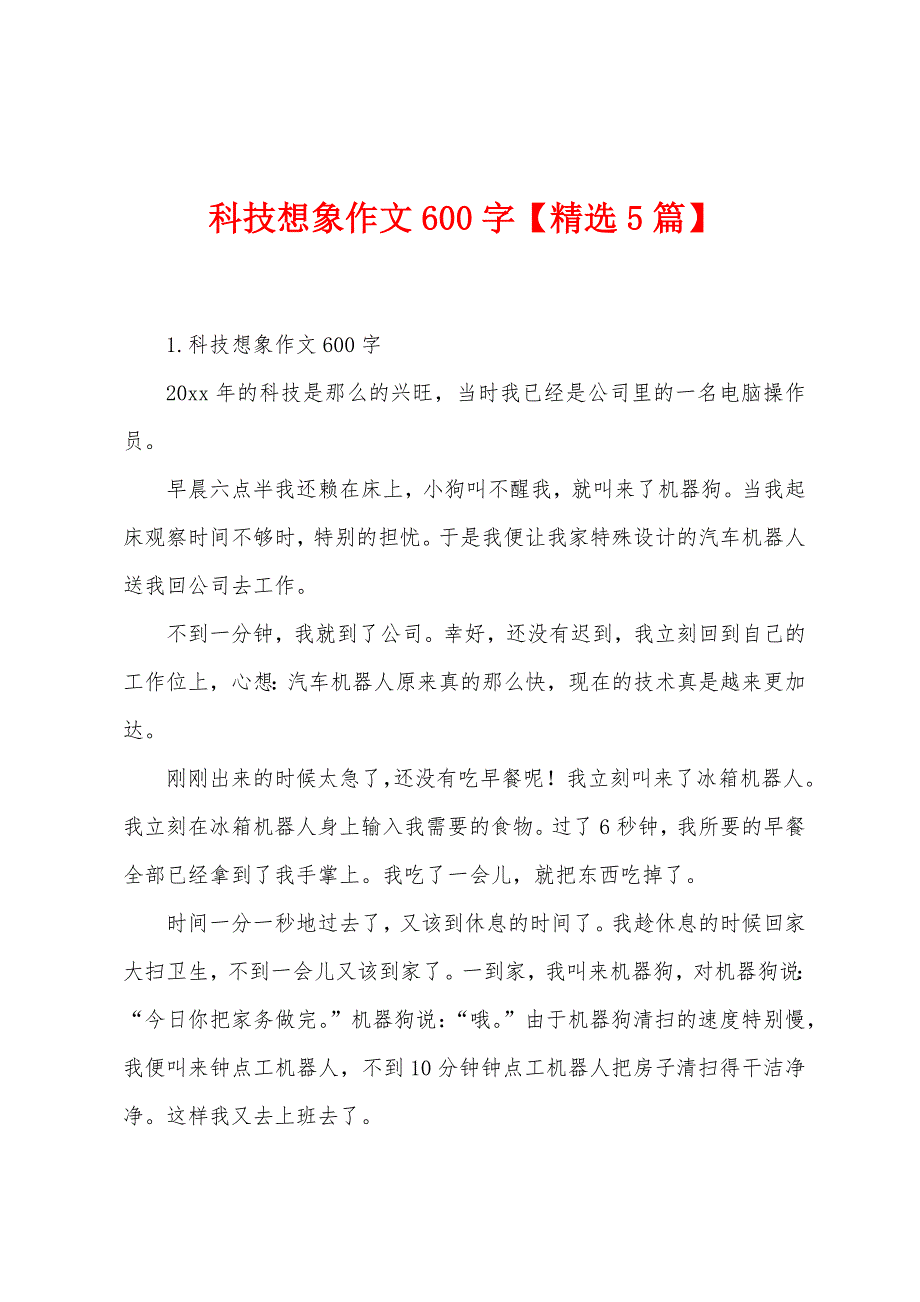 科技想象作文600字【5篇】.docx_第1页