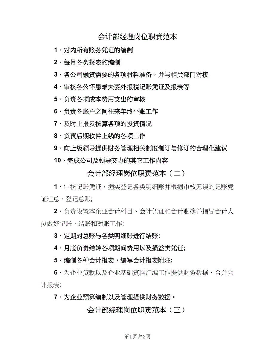 会计部经理岗位职责范本（三篇）_第1页