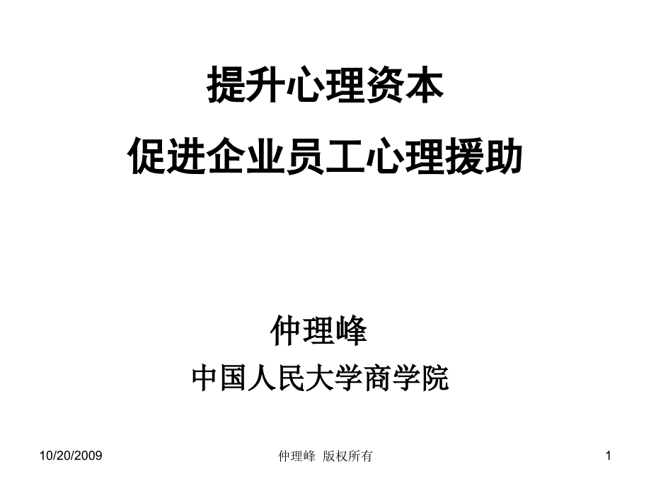 提升心理资本促进企业员工的心理援助_第1页