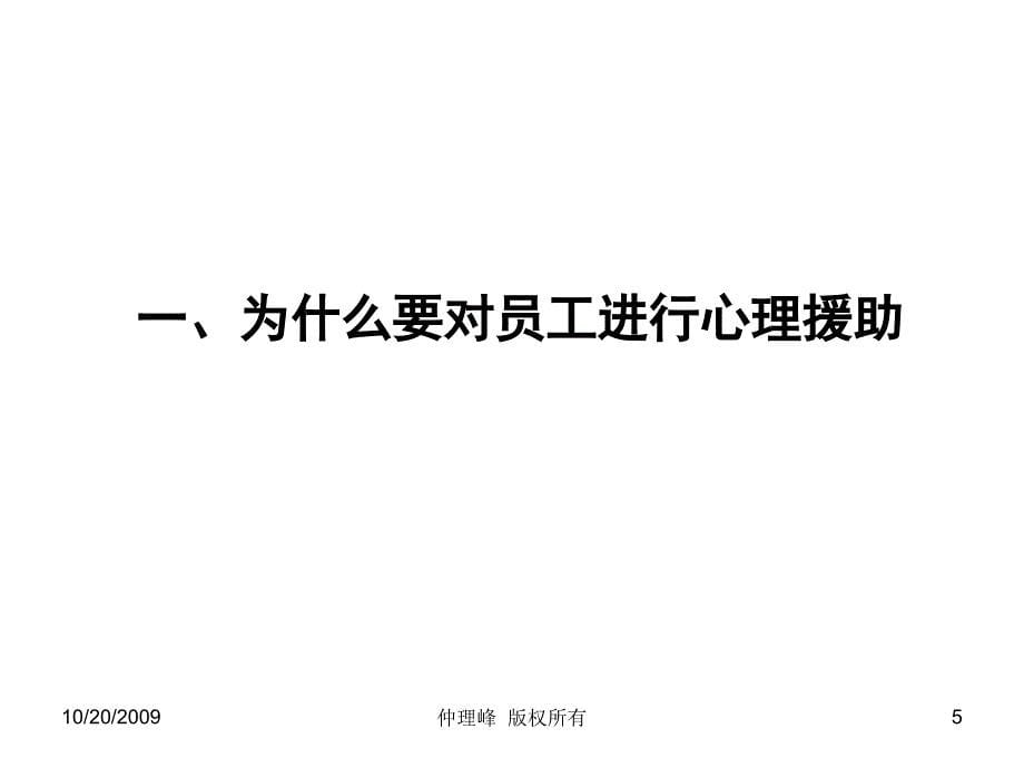 提升心理资本促进企业员工的心理援助_第5页