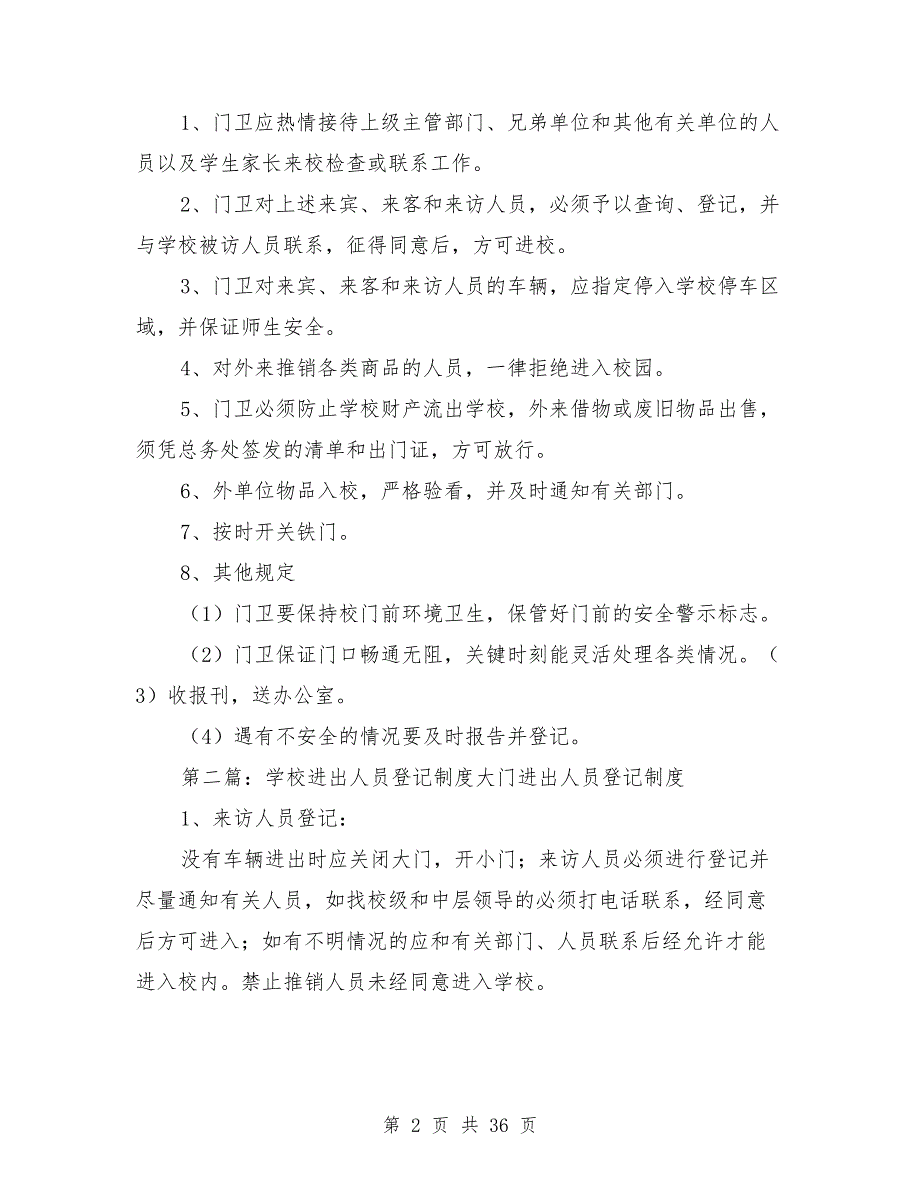 校门口进出登记制度_第2页