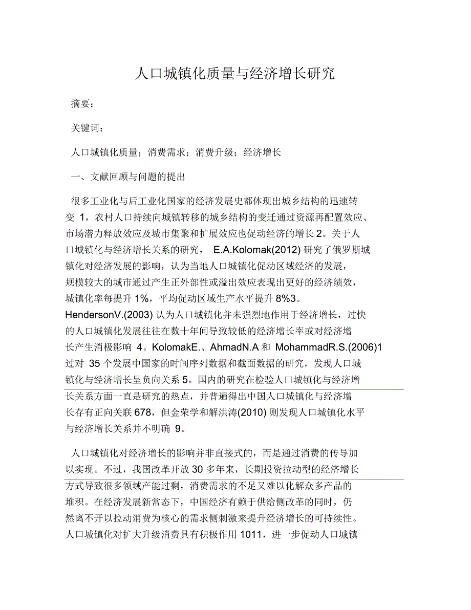 人口城镇化质量与经济增长研究_第1页