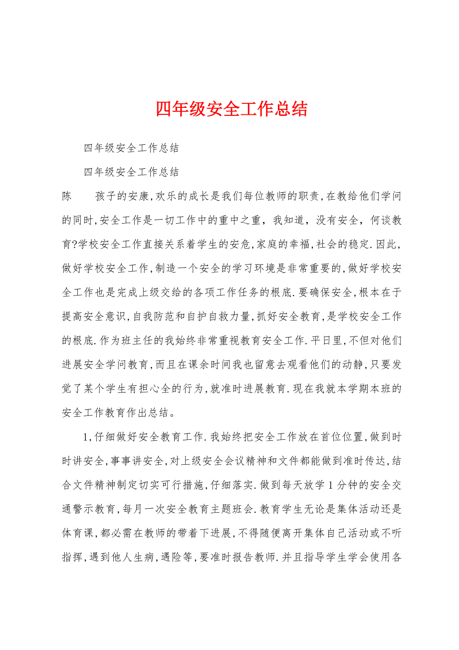 四年级安全工作总结.docx_第1页