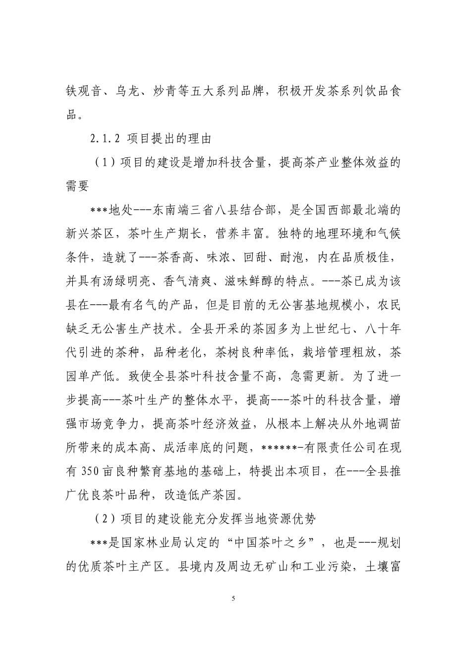 无性系茶苗繁育基地项目可行性策划书.doc_第5页