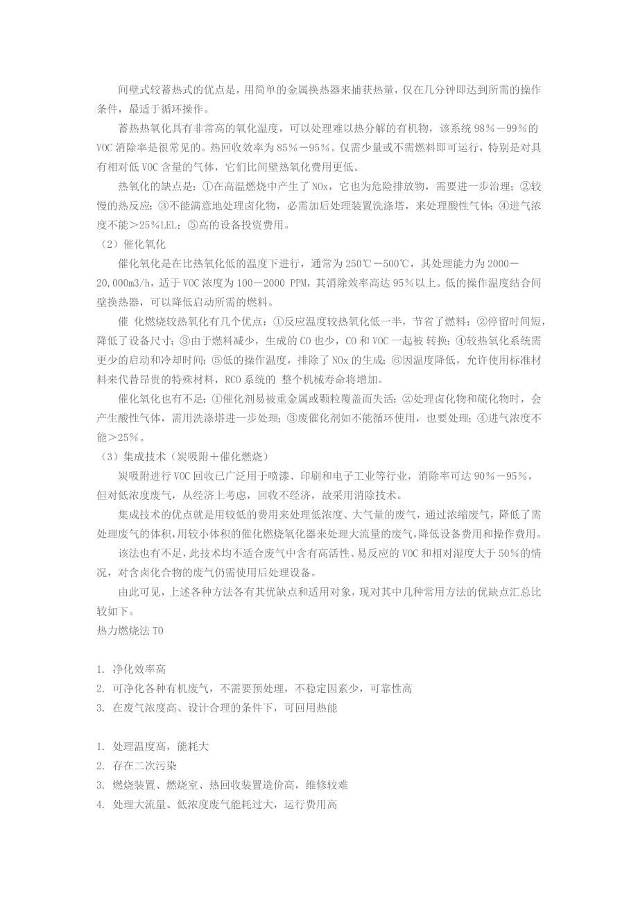 各类voc处理方案优缺点.doc_第5页