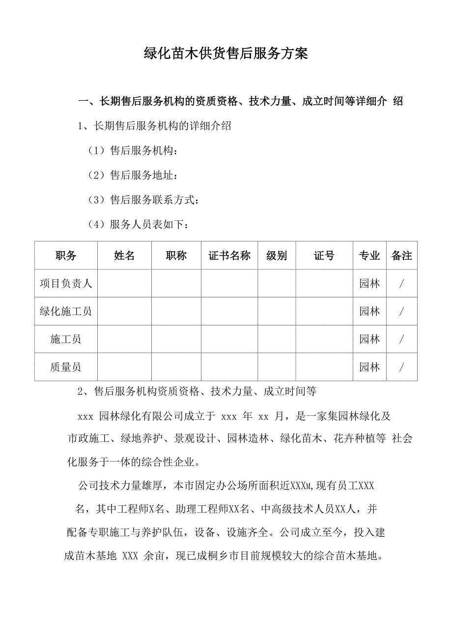 绿化苗木供货售后服务方案_第1页