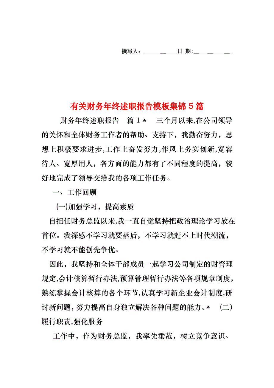 财务年终述职报告模板集锦5篇_第1页