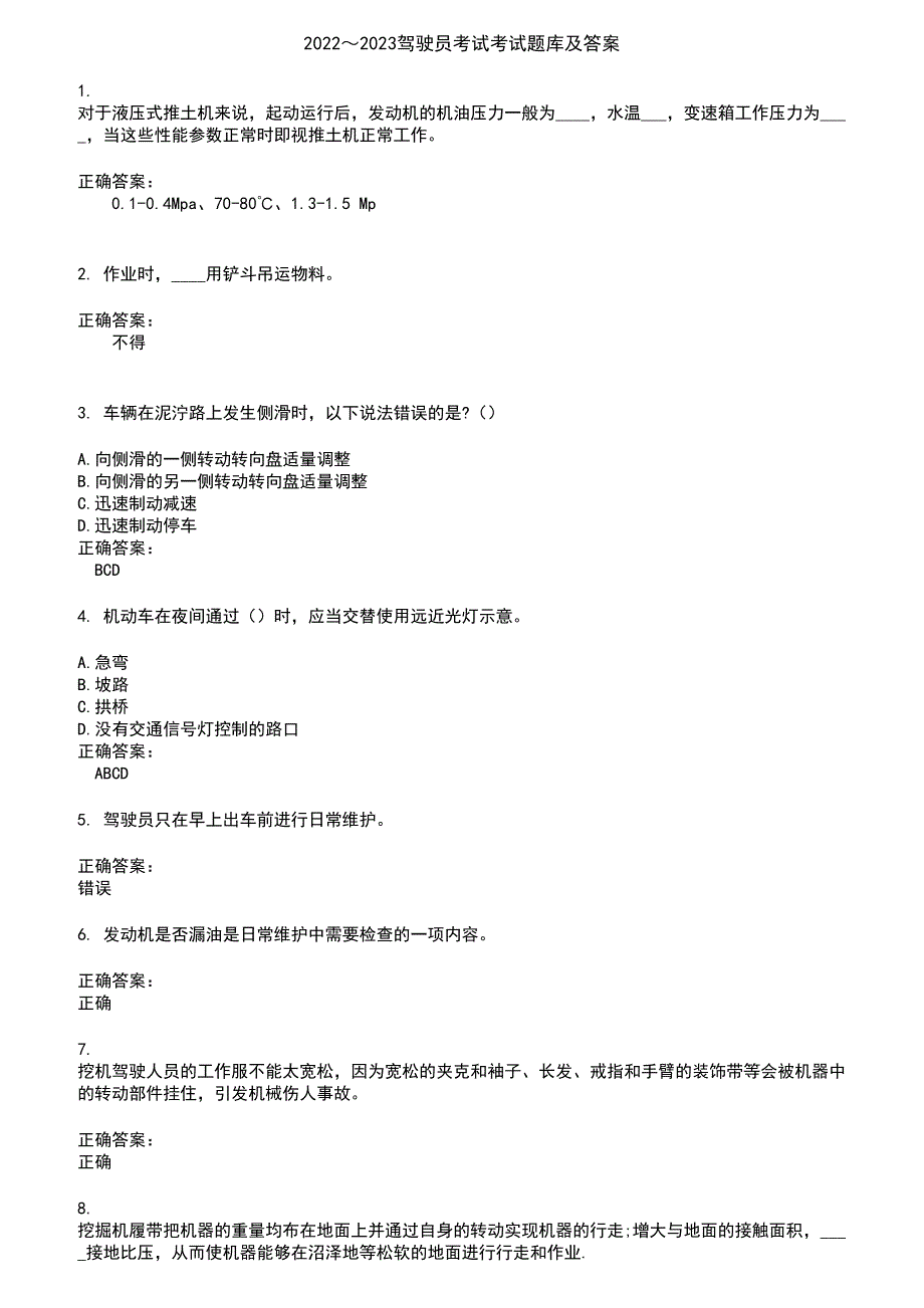 2022～2023驾驶员考试考试题库及答案第550期_第1页