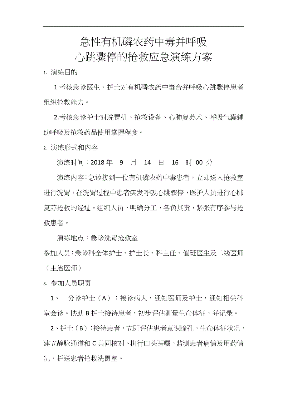 有机磷农药中毒合并呼吸心跳骤停患者的抢救演练方案 (1)_第1页