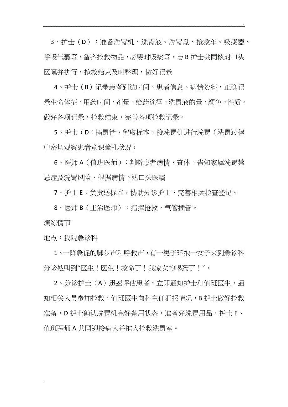 有机磷农药中毒合并呼吸心跳骤停患者的抢救演练方案 (1)_第2页