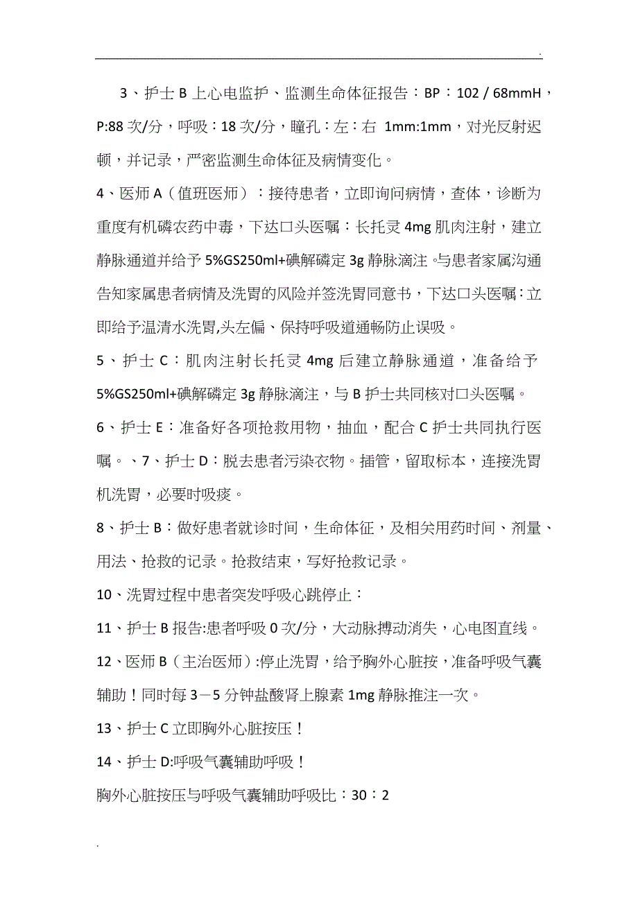 有机磷农药中毒合并呼吸心跳骤停患者的抢救演练方案 (1)_第3页