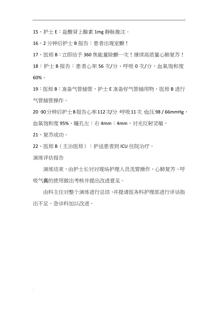 有机磷农药中毒合并呼吸心跳骤停患者的抢救演练方案 (1)_第4页