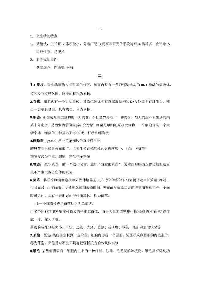 微生物复习