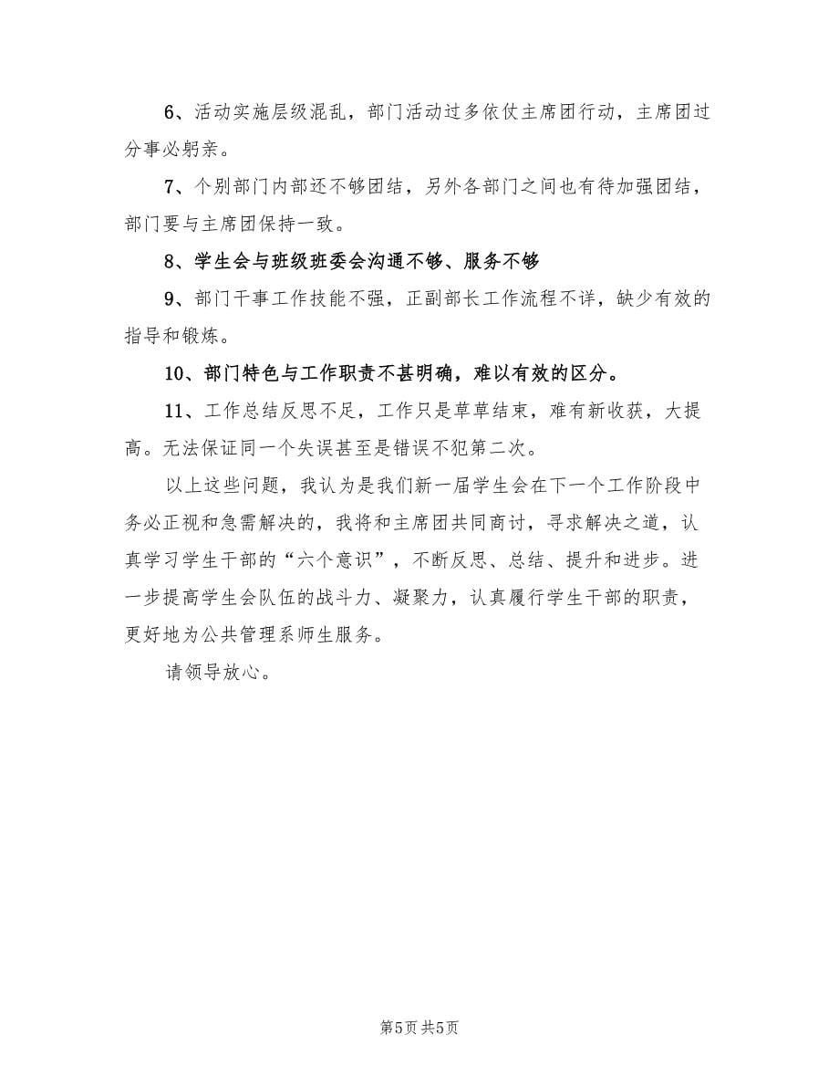 学校学生会工作失职检讨书总结（3篇）.doc_第5页