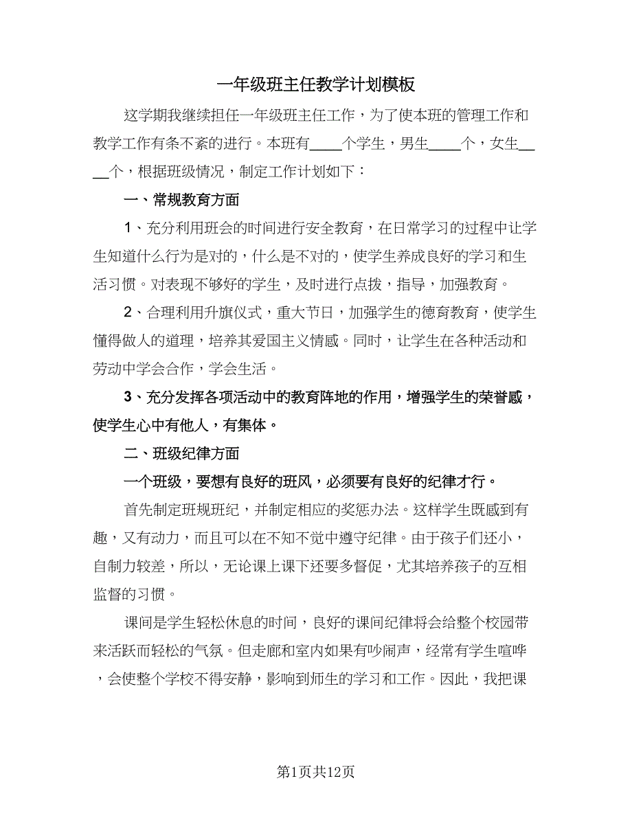 一年级班主任教学计划模板（五篇）.doc_第1页