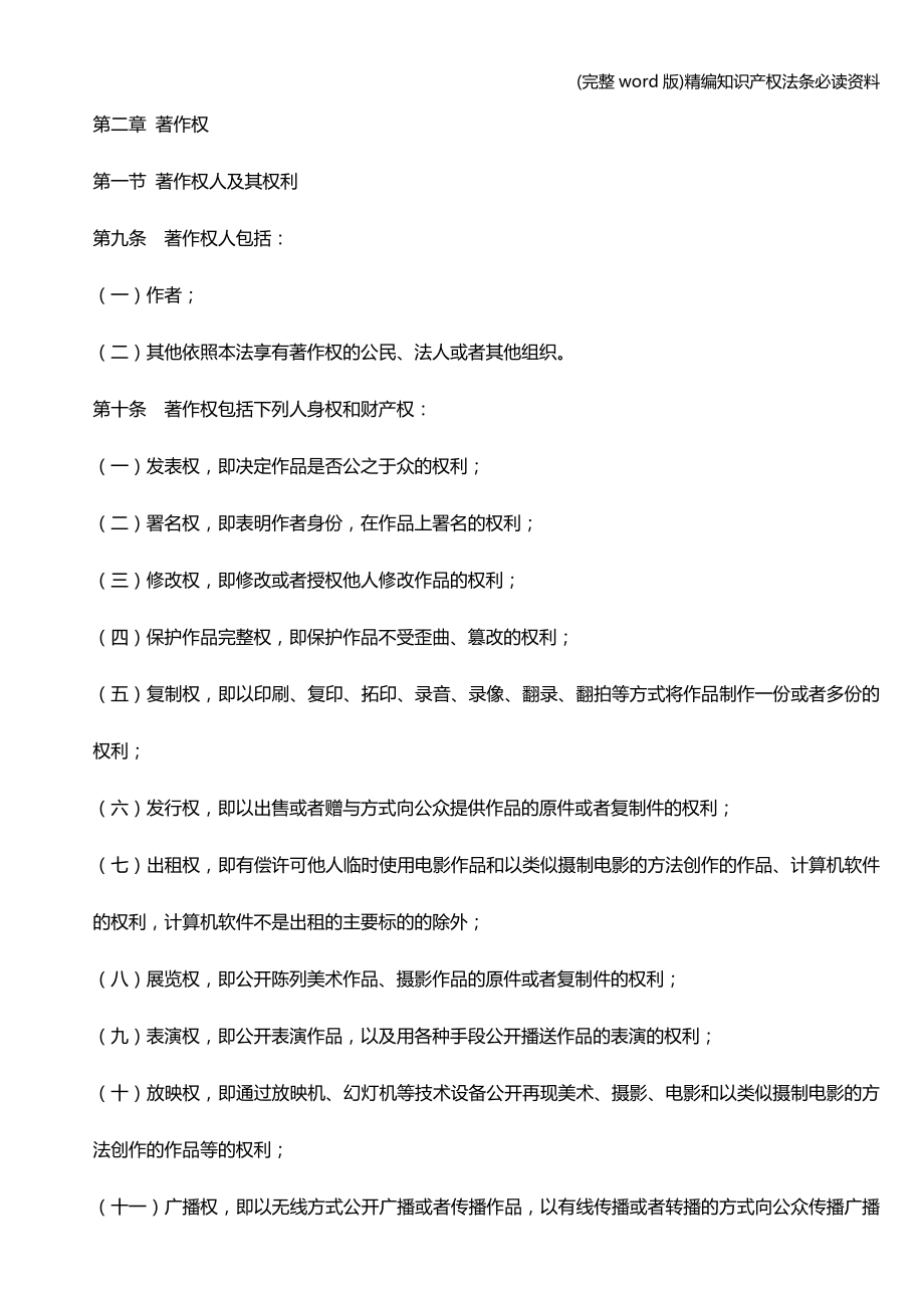 (完整word版)精编知识产权法条必读资料.doc_第4页