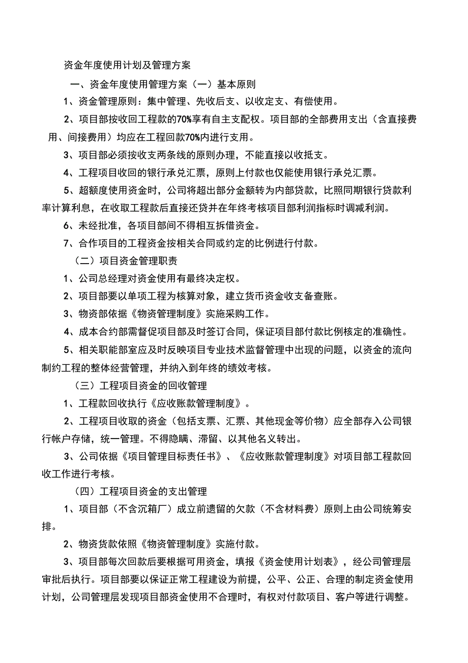 资金年度使用计划及管理方案_第1页