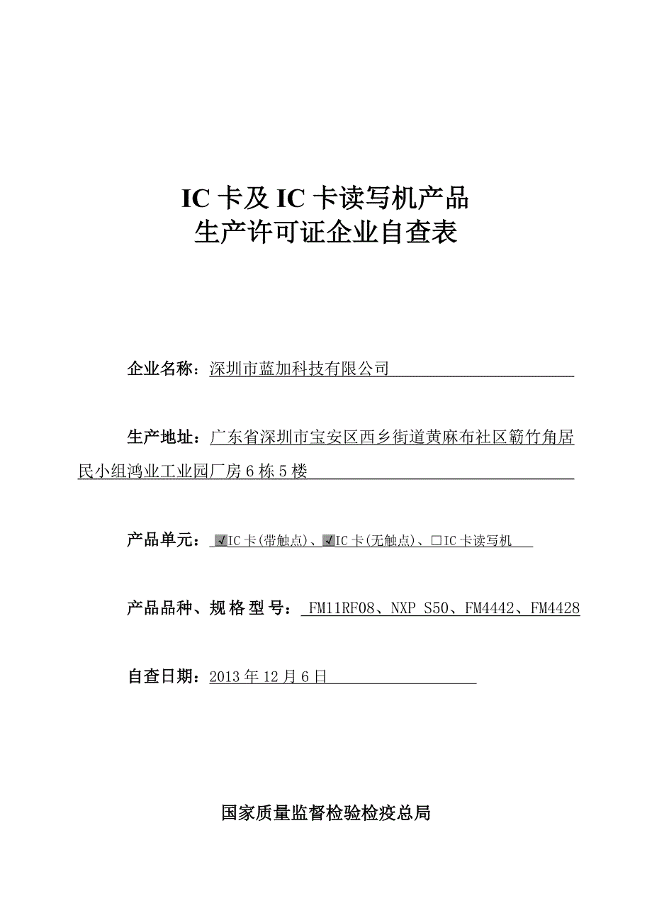 表001集成电路卡及集成电路卡读写机产品生产条件自查表卡.doc_第1页