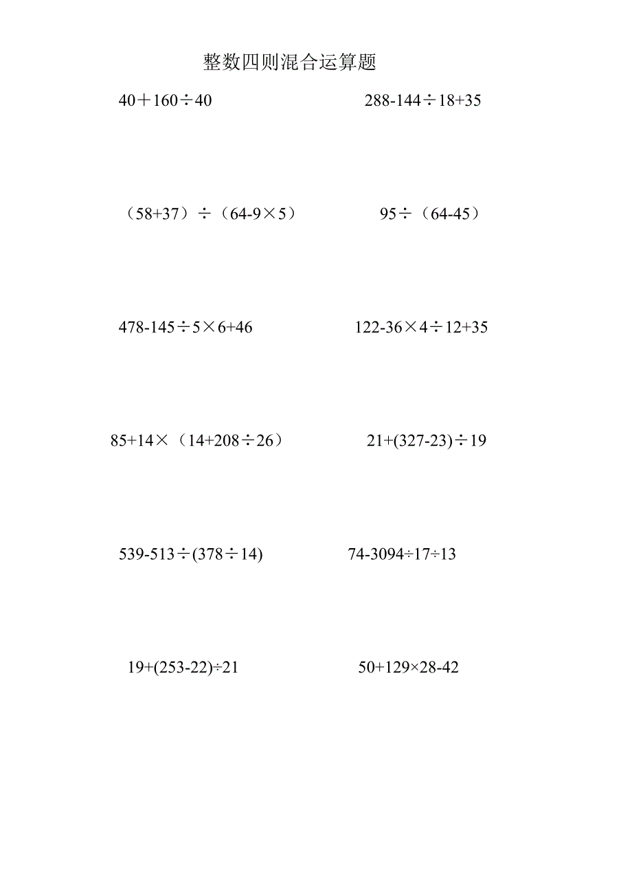 四年级整数四则混合运算习题60道_第1页