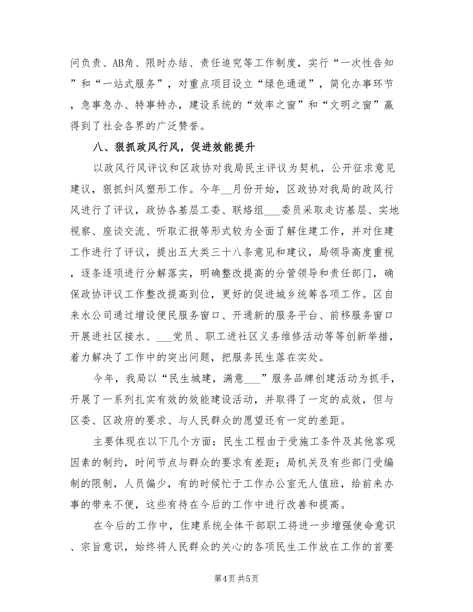2022年住建局效能建设工作总结_第4页