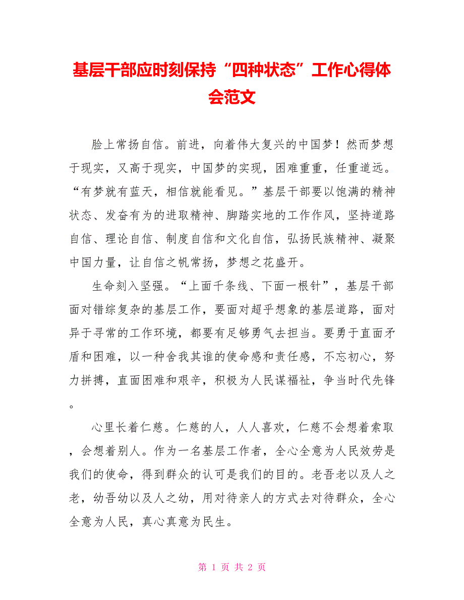 基层干部应时刻保持“四种状态”工作心得体会范文_第1页