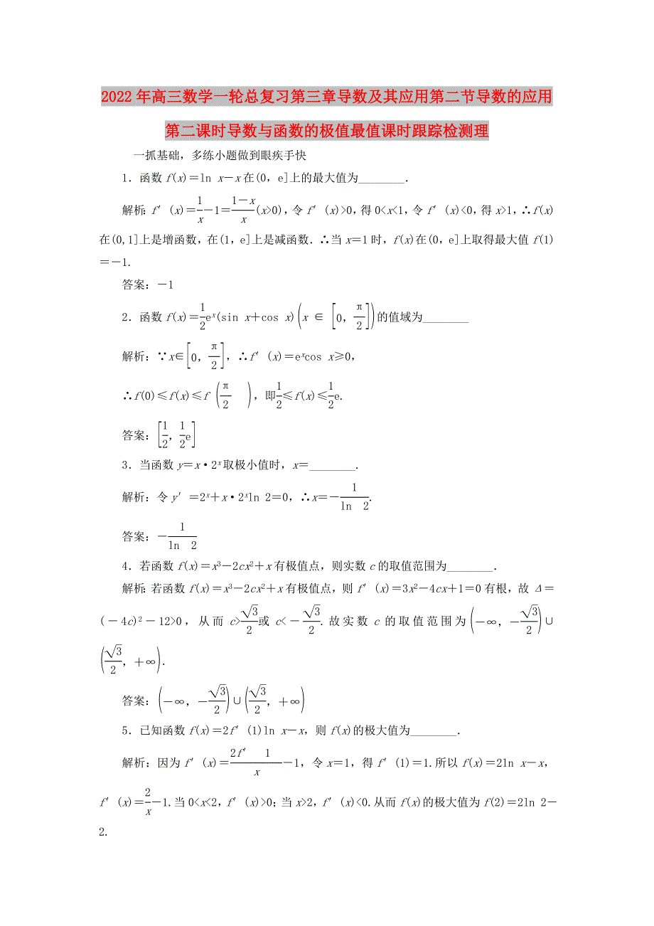 2022年高三数学一轮总复习第三章导数及其应用第二节导数的应用第二课时导数与函数的极值最值课时跟踪检测理_第1页