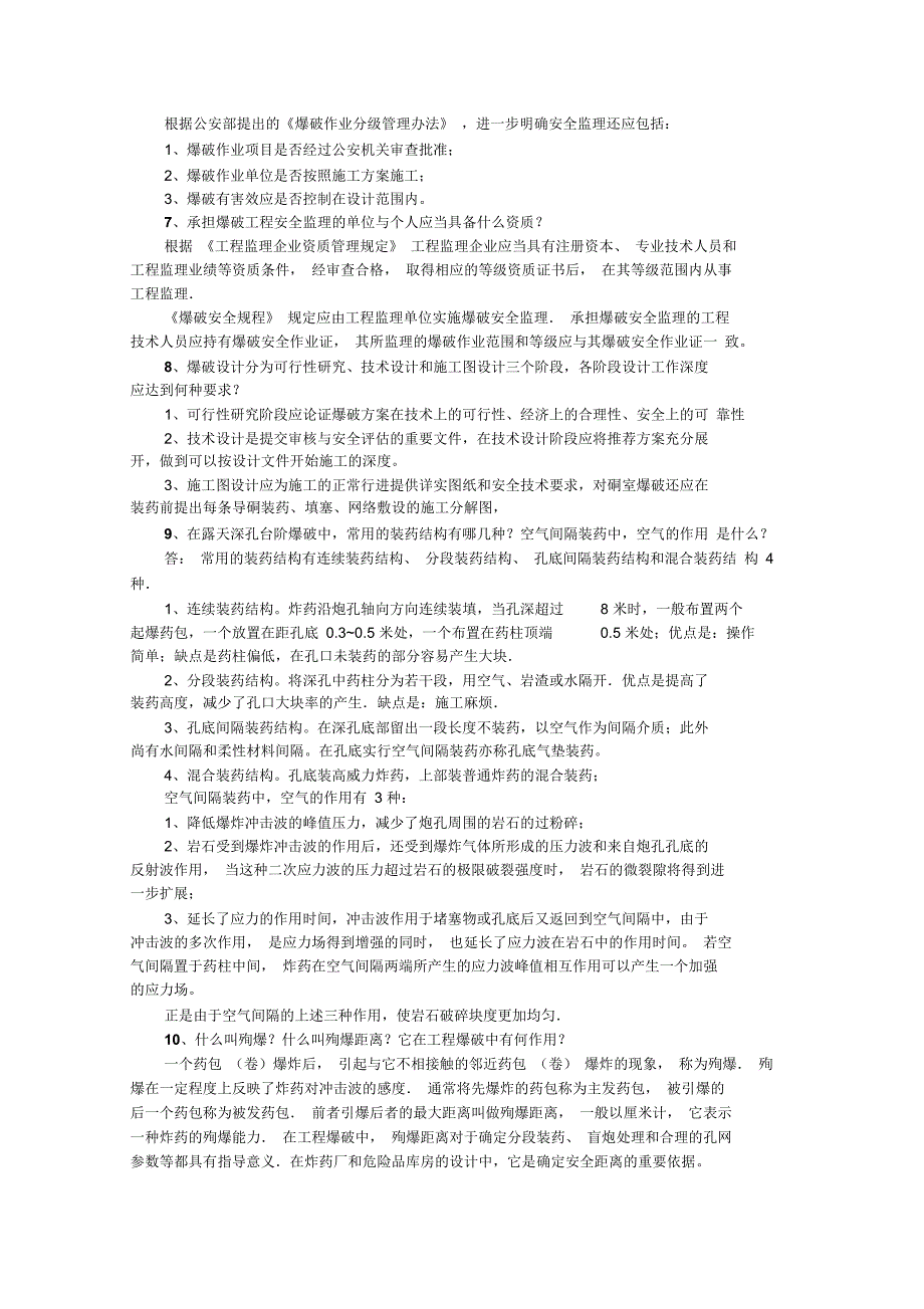 爆破工程技术人员考试必须熟练掌握题新版_第2页