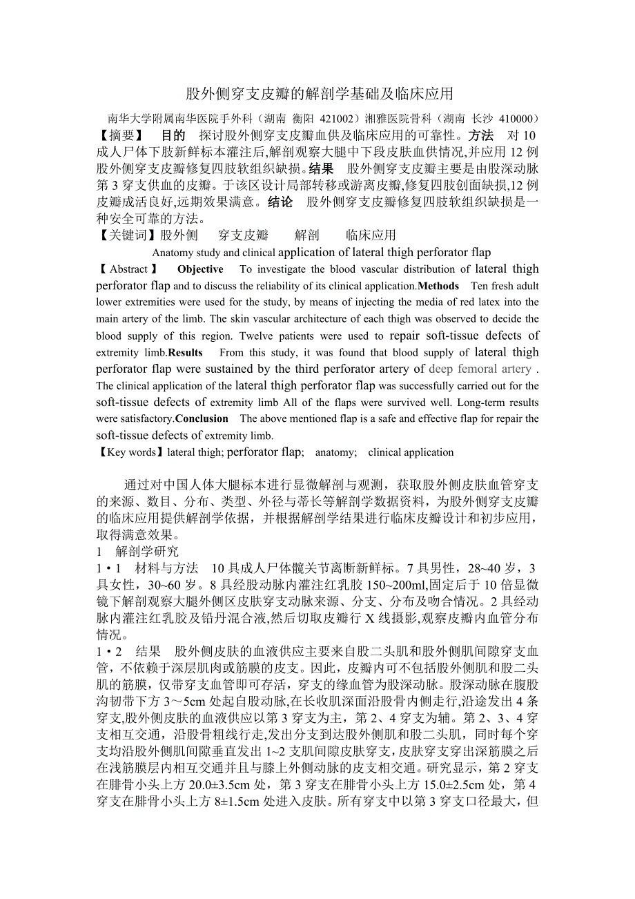 股外侧穿支皮瓣的解剖基础及临床应用.doc_第1页