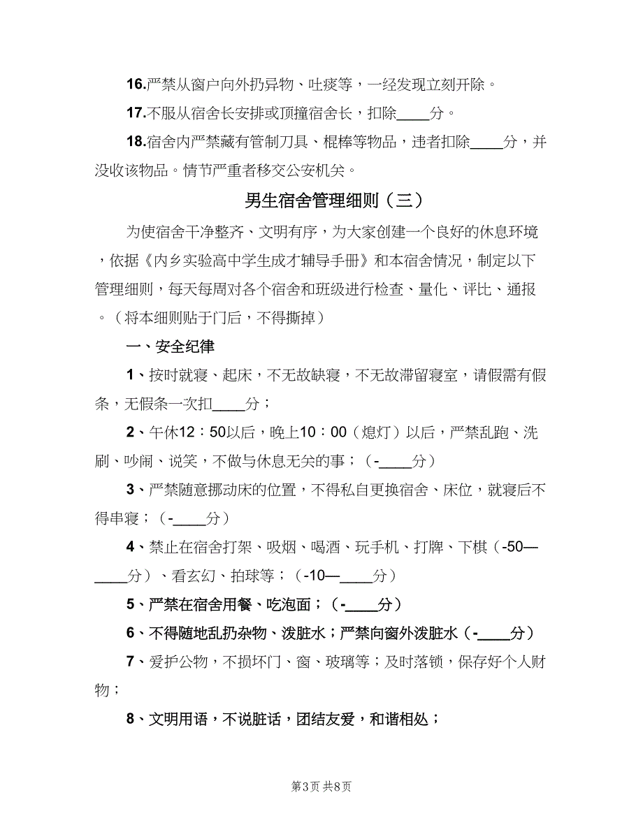 男生宿舍管理细则（七篇）_第3页