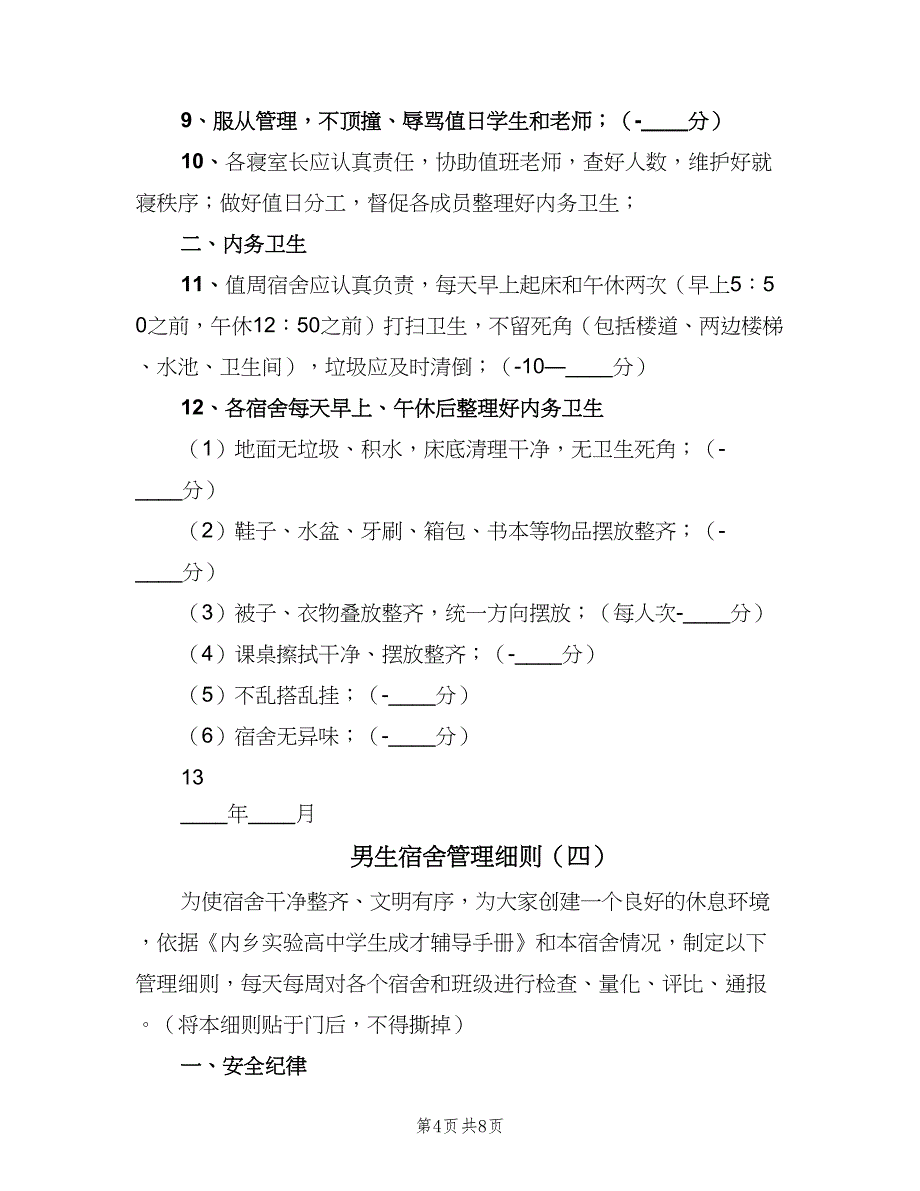 男生宿舍管理细则（七篇）_第4页