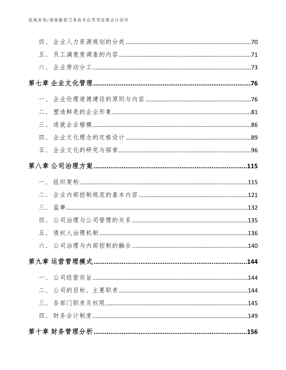 淮南数控刀具技术应用项目商业计划书_参考模板_第3页