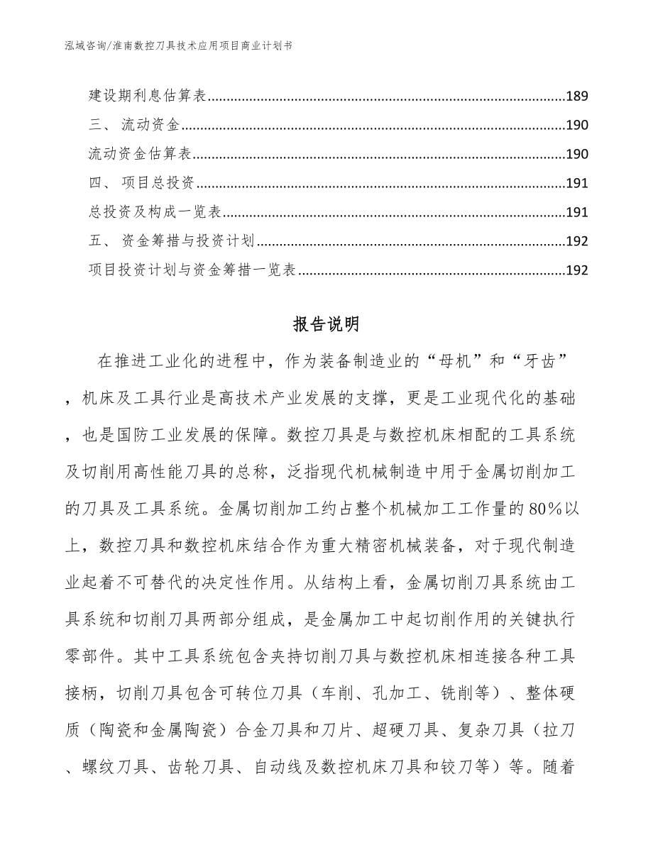 淮南数控刀具技术应用项目商业计划书_参考模板_第5页