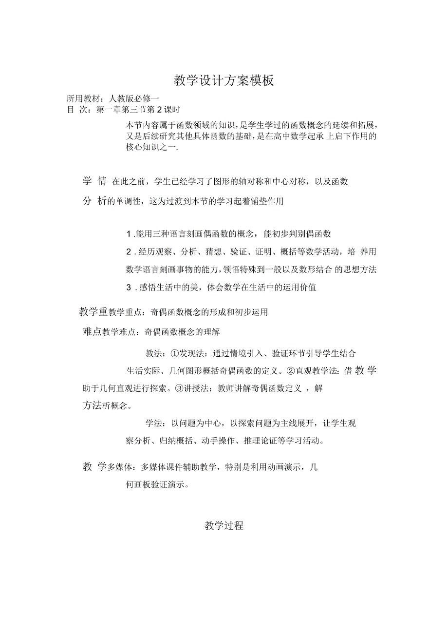 函数的奇偶性教学设计方案_第1页