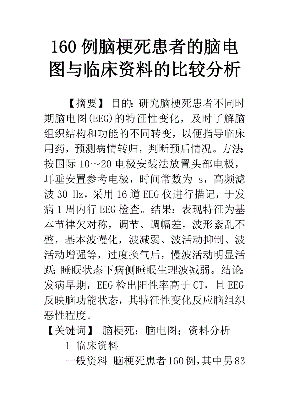 160例脑梗死患者的脑电图与临床资料的比较分析.docx_第1页